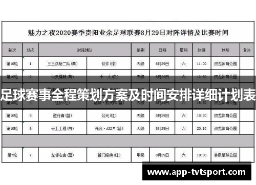 足球赛事全程策划方案及时间安排详细计划表