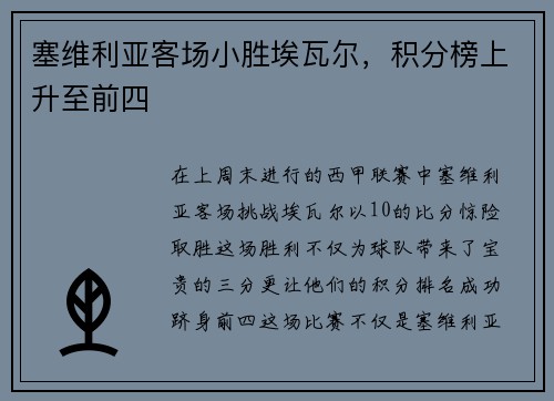 塞维利亚客场小胜埃瓦尔，积分榜上升至前四