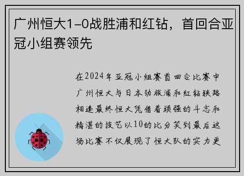 广州恒大1-0战胜浦和红钻，首回合亚冠小组赛领先