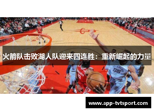 火箭队击败湖人队迎来四连胜：重新崛起的力量
