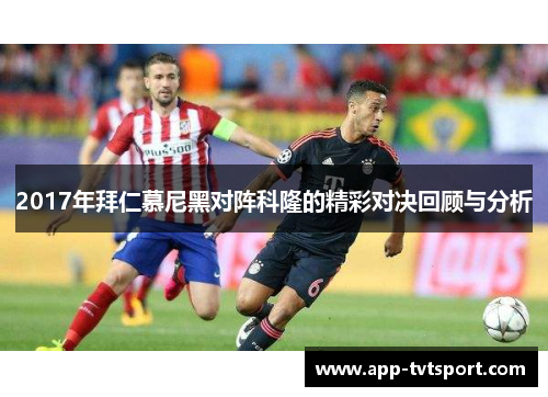 2017年拜仁慕尼黑对阵科隆的精彩对决回顾与分析