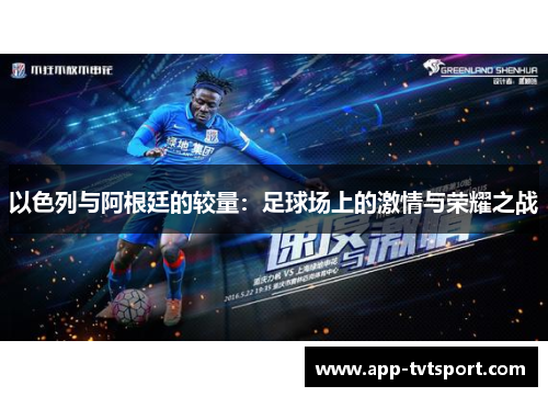 以色列与阿根廷的较量：足球场上的激情与荣耀之战
