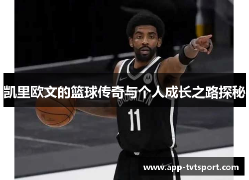 凯里欧文的篮球传奇与个人成长之路探秘