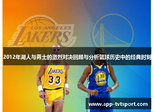 2012年湖人与勇士的激烈对决回顾与分析篮球历史中的经典时刻
