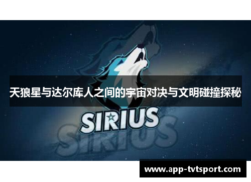 天狼星与达尔库人之间的宇宙对决与文明碰撞探秘