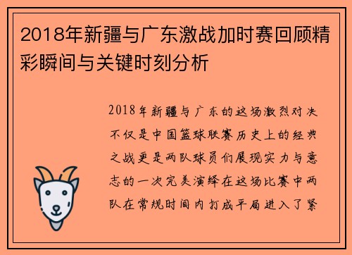 2018年新疆与广东激战加时赛回顾精彩瞬间与关键时刻分析
