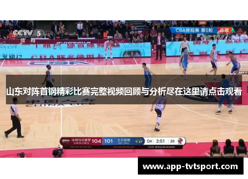 山东对阵首钢精彩比赛完整视频回顾与分析尽在这里请点击观看